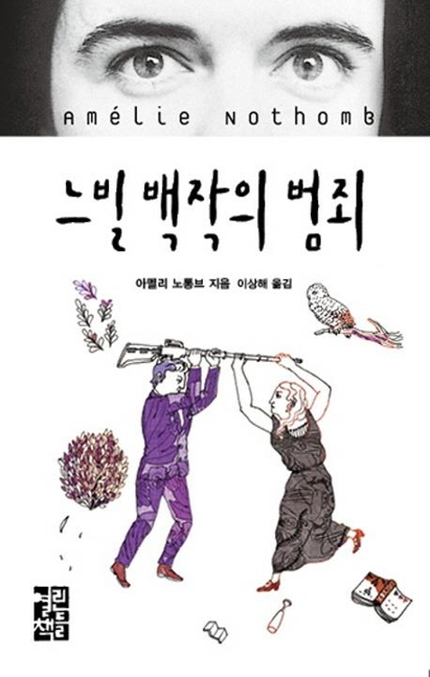 누군가를 반드시 죽여야 한다면?…노통브의 잔혹동화 - 2