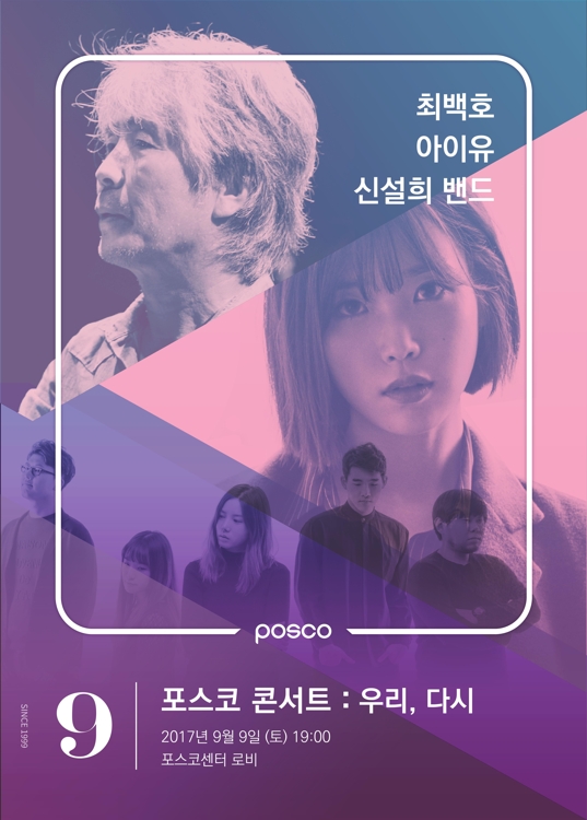 '포스코센터 음악회' 3년만에 재개…최백호·아이유 공연 - 1