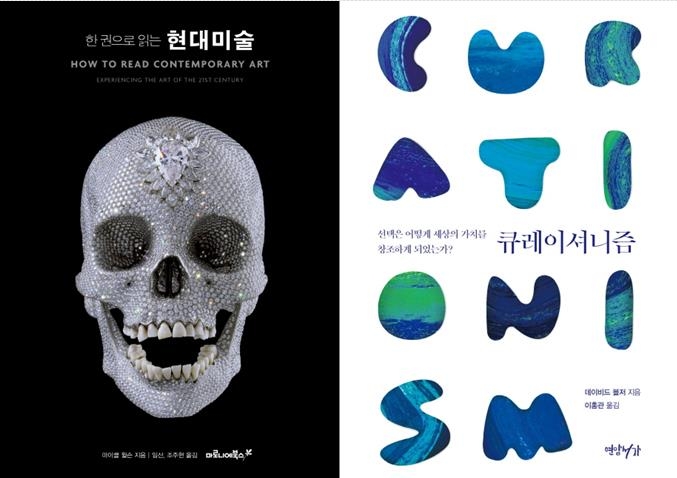 한 권으로 읽는 현대미술·큐레이셔니즘