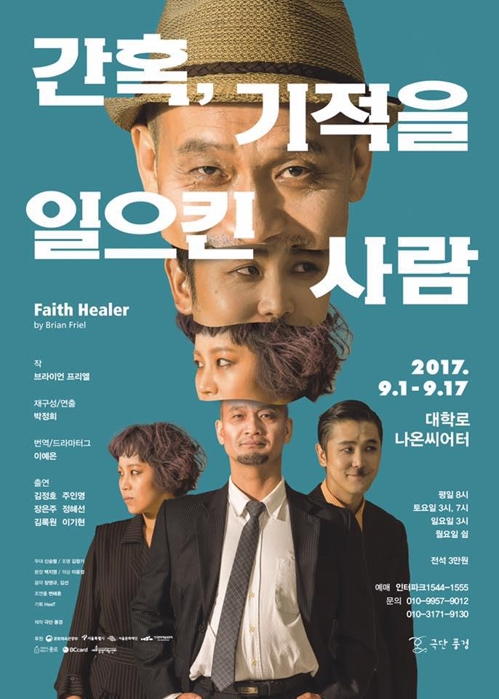 아일랜드 극작가 프리엘 연극 '간혹,기적을 일으킨 사람들' 초연 - 1