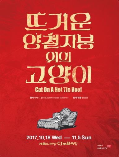 연극 '뜨거운 양철지붕 위의 고양이' "희곡 읽고 공연 봐요" - 1