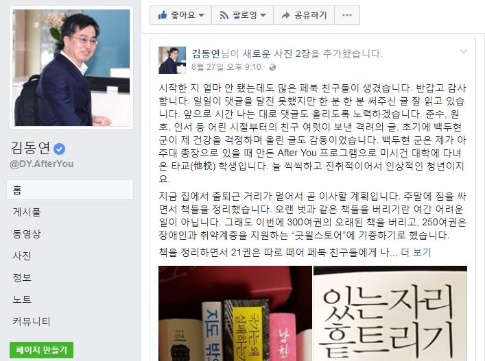 김동연, 솔직한 페이스북 소통 화제