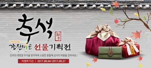 강원마트, '추석맞이 우리고장 특산품 할인 큰잔치' 특판전 - 1