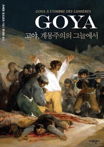 "화가 고야는 괴테·도스토옙스키 못지않은 사상가였다" - 1