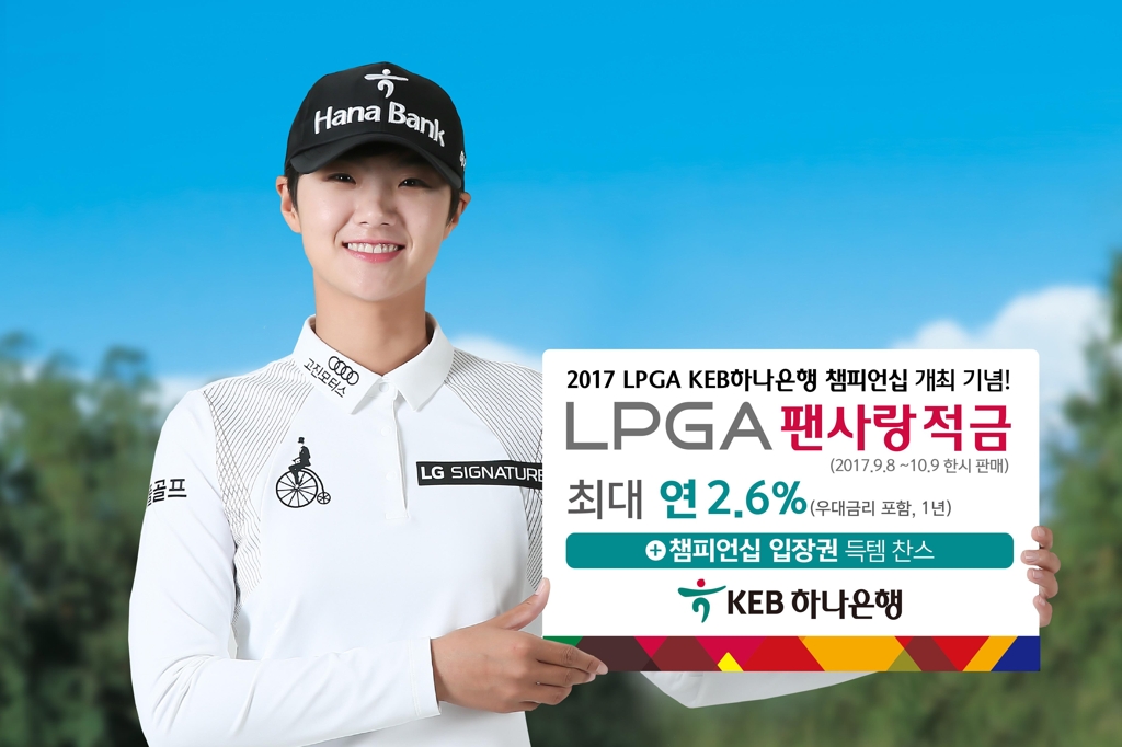 KEB하나은행 'LPGA 팬사랑 적금' 판매
