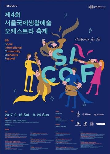 서울국제생활예술오케스트라축제 포스터