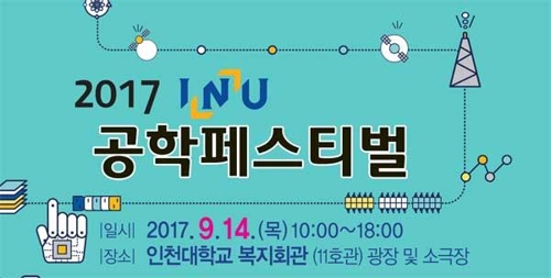 인천대 공학페스티벌 포스터
