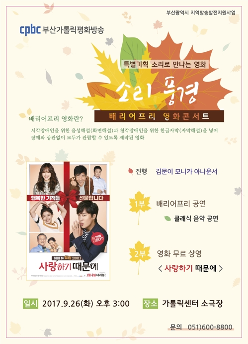 부산평화방송 '소리풍경' 배리어프리 영화 콘서트 - 1