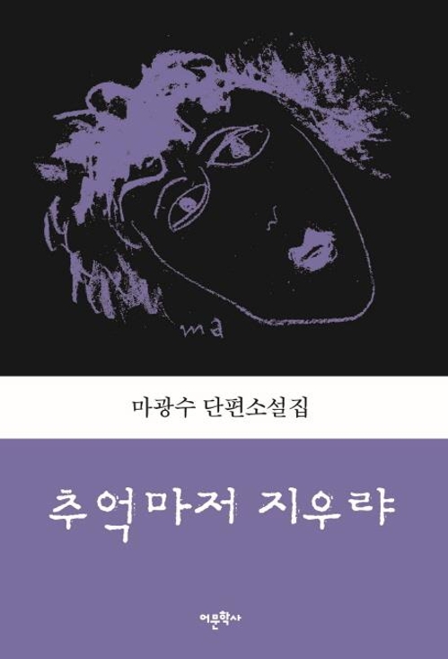 "더러운 세상 잘 떠났다"…마광수 유작 소설집 출간 - 1