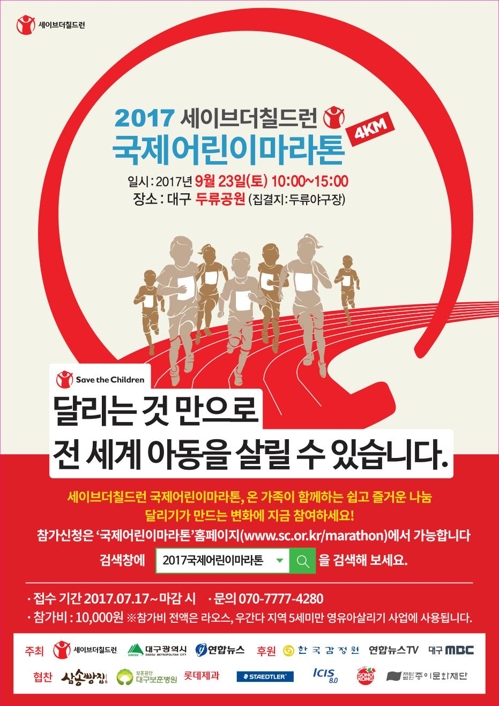 달리기로 지구촌 아동 돕는다…23일 대구서 국제어린이마라톤1