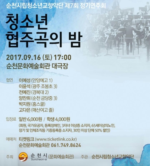 순천 청소년 협주곡의 밤