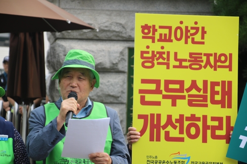학교 야간당직 노동자 근로여건 규탄 기자회견