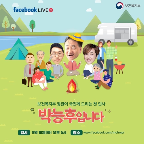 페이스북 토크쇼 연 박능후 장관 "건보재정 걱정마시라" - 1