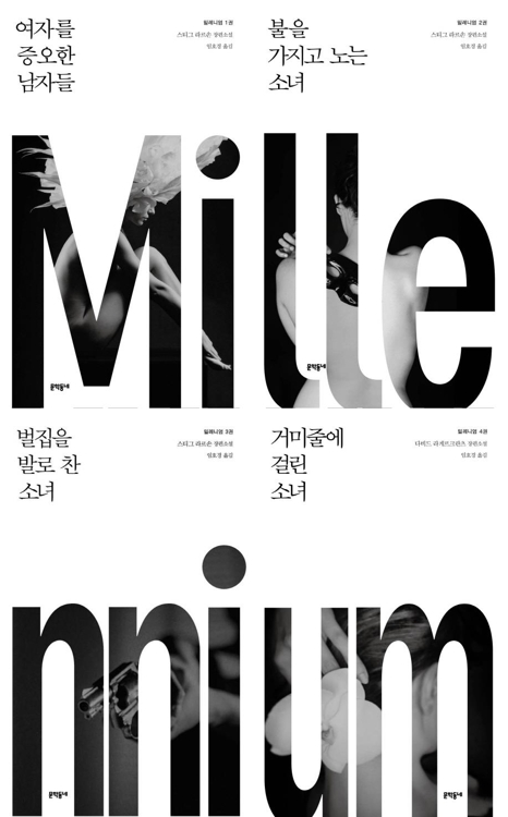 기자 후배가 이어가는 스티그 라르손의 '밀레니엄 시리즈' - 2