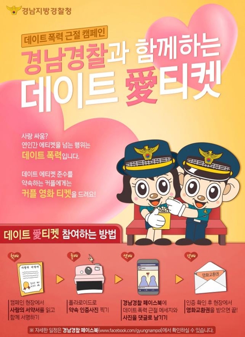 "데이트폭력 근절 서약서 써요"… 경남경찰 '애(愛)티켓' 캠페인 - 1