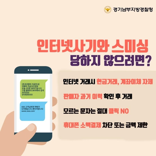 인터넷사기·스미싱 예방 홍보물