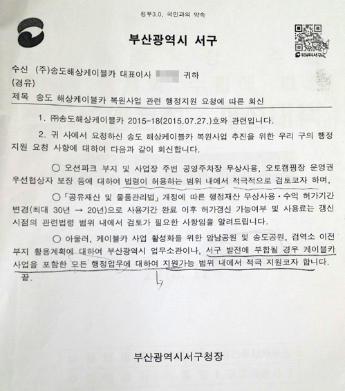송도케이블카 협조공문에 대한 서구청의 답변 공문.