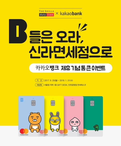 신라면세점, 카카오뱅크와 전략적 제휴 - 1