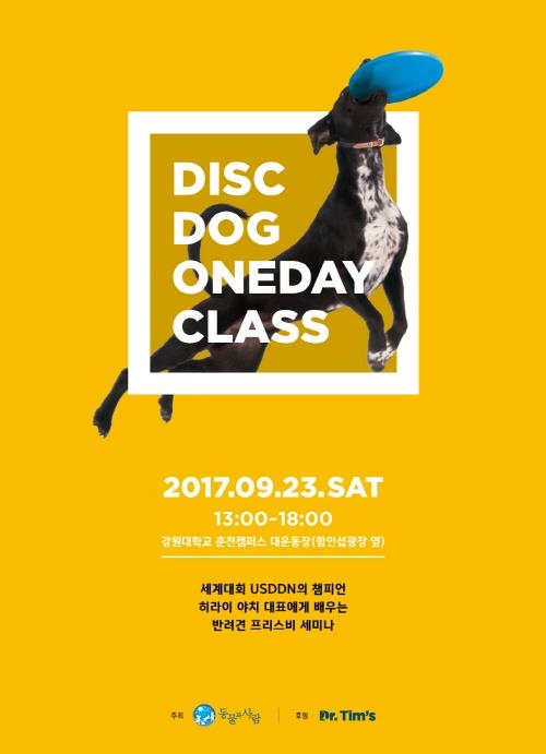 동물과사람, '디스크독 원데이 클래스' 개최 - 1