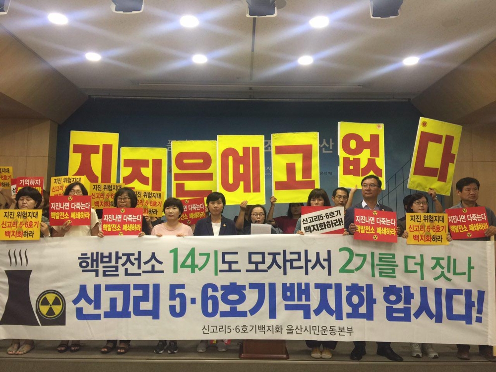 '핵발전소는 안 된다'