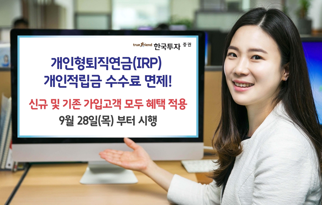 한국투자증권, IRP 개인적립금 수수료 면제 - 1