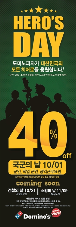 도미노피자, 국군·경찰·소방관 응원 이벤트…40% 할인 - 1