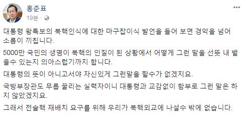 홍준표, 문정인 겨냥 "대통령 왕특보 마구잡이식 발언에 소름" - 1