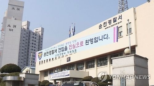순천경찰서