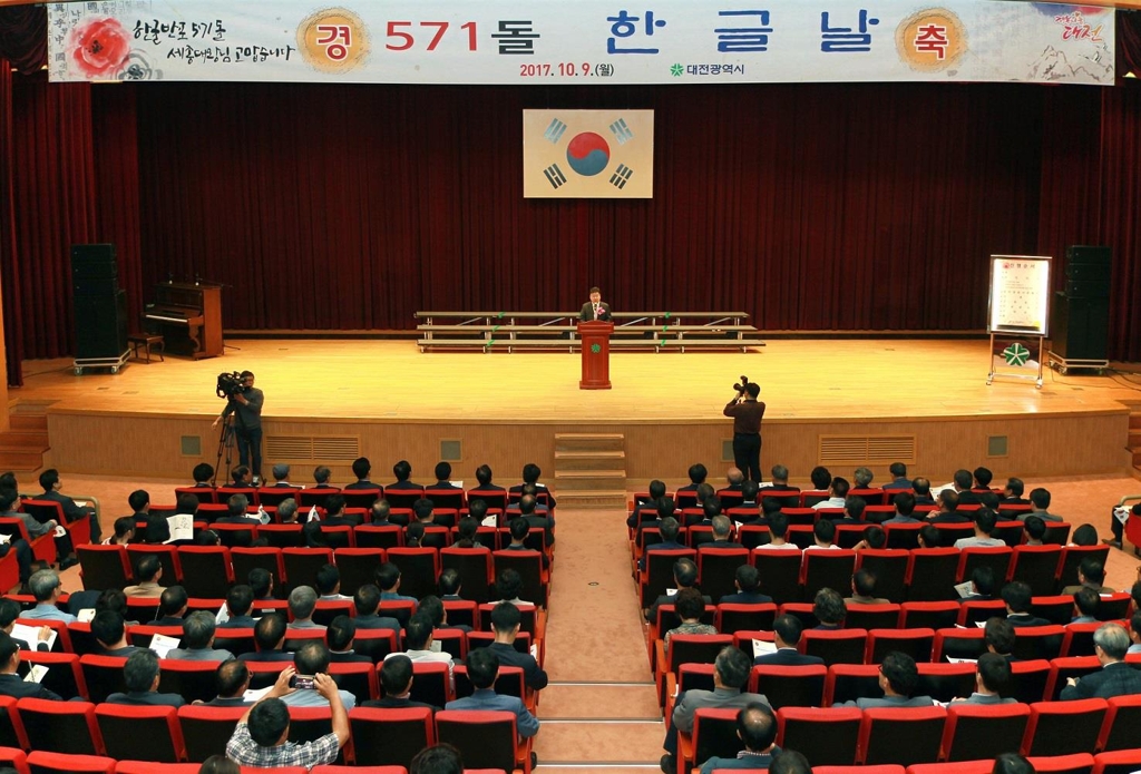 대전시 571돌 한글날 경축행사