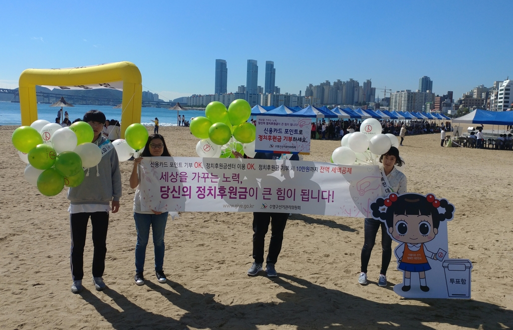 수영구선관위 정치후원금 홍보 캠페인