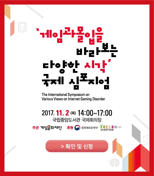 국제심포지엄 '게임과몰입을 바라보는 다양한 시각'