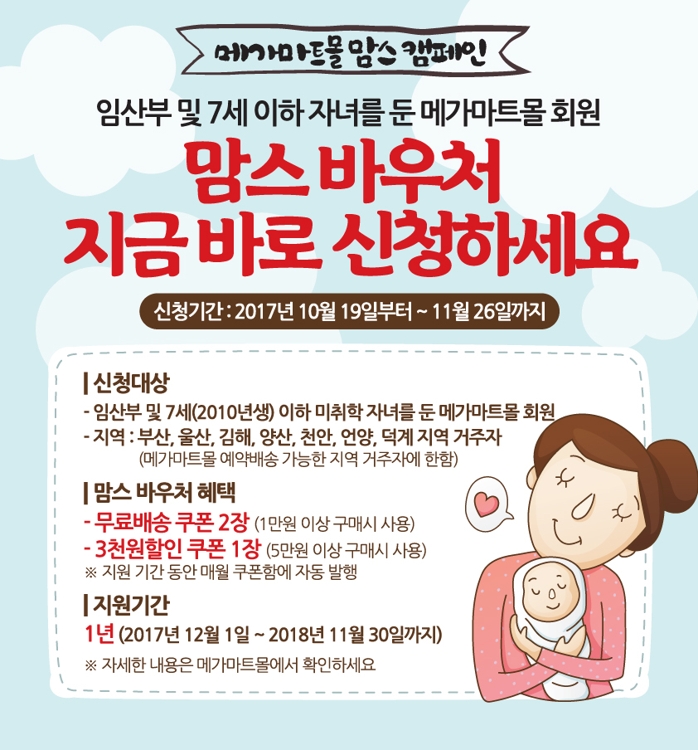 메가마트몰, 맘스 고객 바우처 무상 지원서비스 - 1
