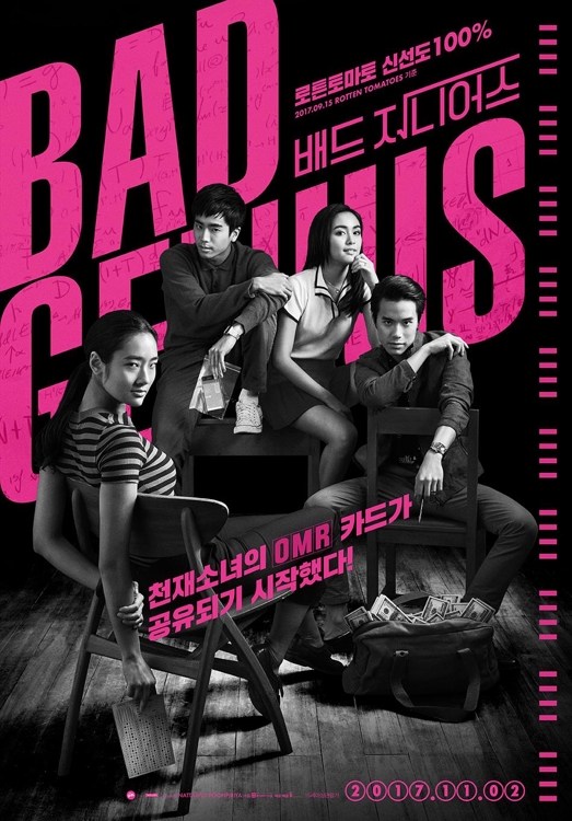 '배드 지니어스'