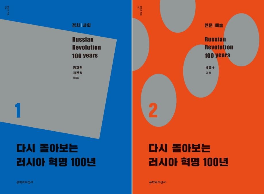 재조명받는 100년전 러시아혁명…학술서 출간 잇따라 - 1