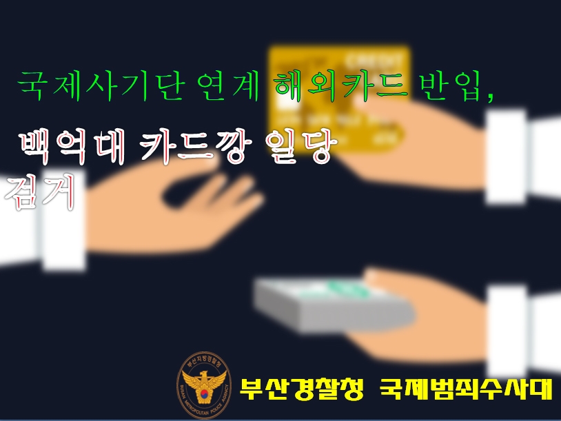 "3조원 입금됐다"…해외 직불카드 카드깡 사기단 검거 - 1