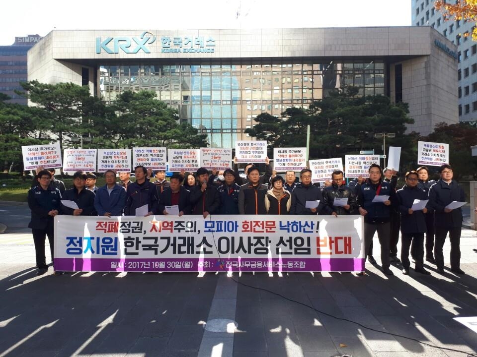 한국거래소 노조 "정지원 이사장 선임 반대"