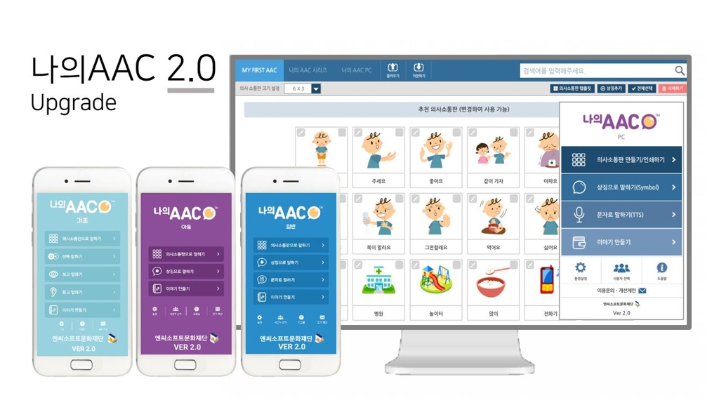 나의AAC 2.0, 엔씨문화재단 제공