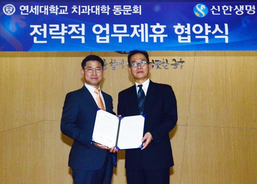 신한생명, 연대 치대 총동문회와 소호슈랑스 제휴
