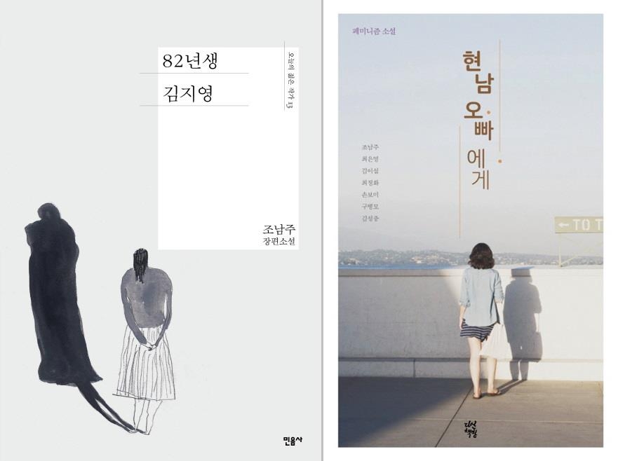 소설 '82년생 김지영'과 페미니즘 소설집 '현남 오빠에게'