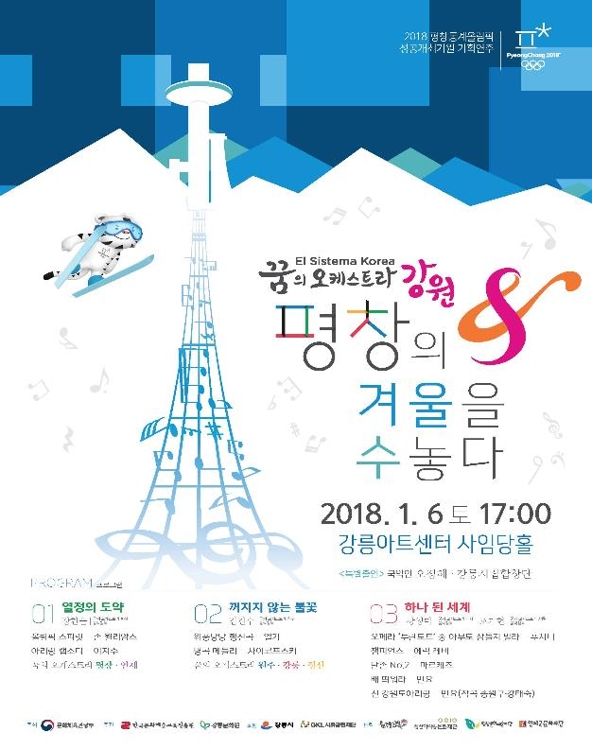 '꿈의 오케스트라 강원, 평창의 겨울을 수놓다' 포스터