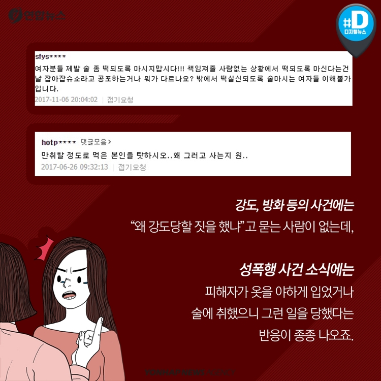 [카드뉴스] 성폭행…노출 심한 옷 차림 때문이라고요? - 5