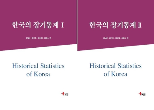 조선 후기부터 현대까지 자료 집대성…'한국의 장기통계' 출간 - 1