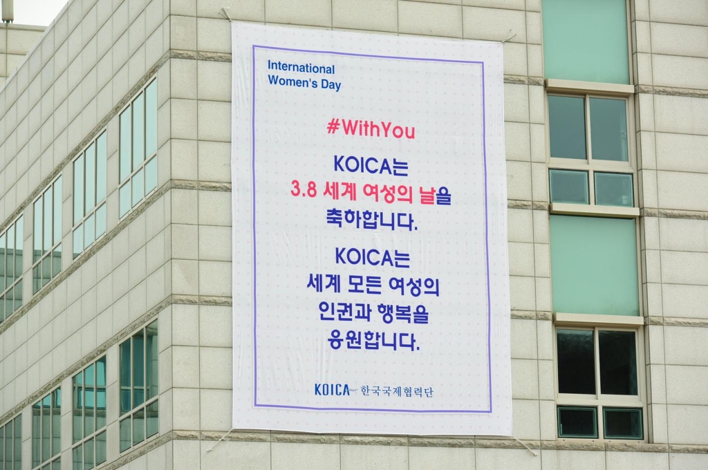 코이카 건물 외벽에 내건 '세계 여성의 날' 축하 현수막.