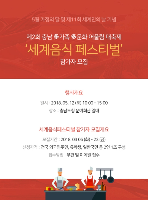"고향 요리솜씨 뽐내세요"…10일 충남서 세계음식페스티벌 - 1