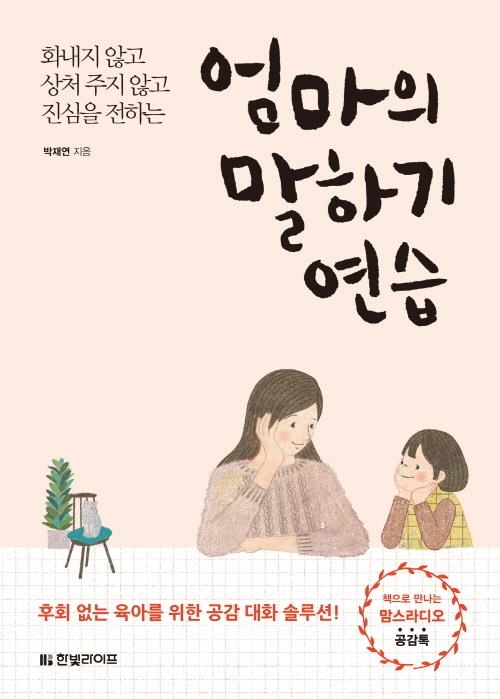 한빛라이프, 육아 공감 솔루션 '엄마의 말하기 연습' 출간0