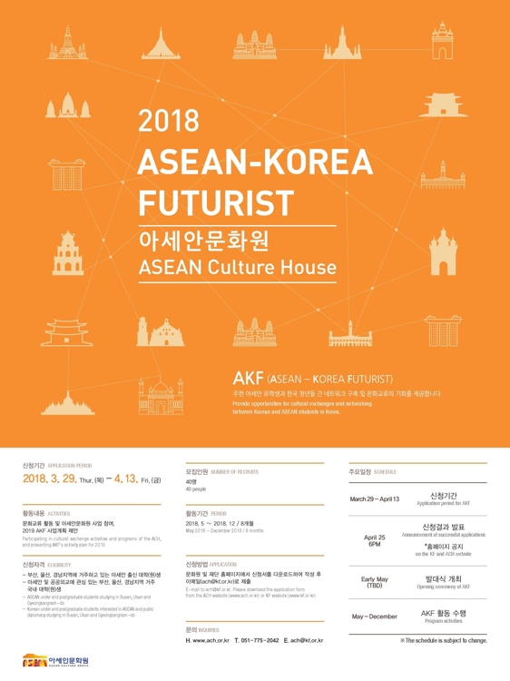 아세안문화원, 한-아세안 차세대 네트워크(AKF) 모집 - 1