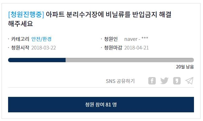 비닐 수거 불가 사태 해결을 촉구하는 청와대 국민 청원