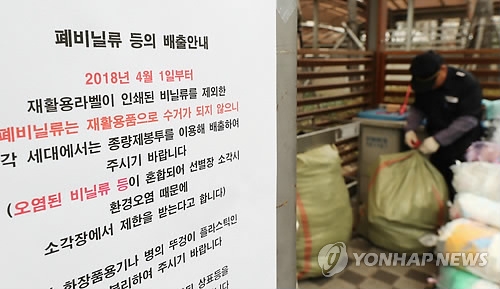 '오늘부터 비닐은 수거 안됩니다'