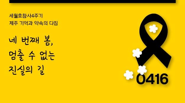 세월호 참사 4주기 희생자 추모 분향소 포스터