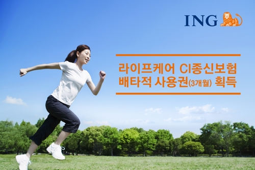 ING생명 '라이프케어 CI종신보험' 배타적사용권 획득 - 1